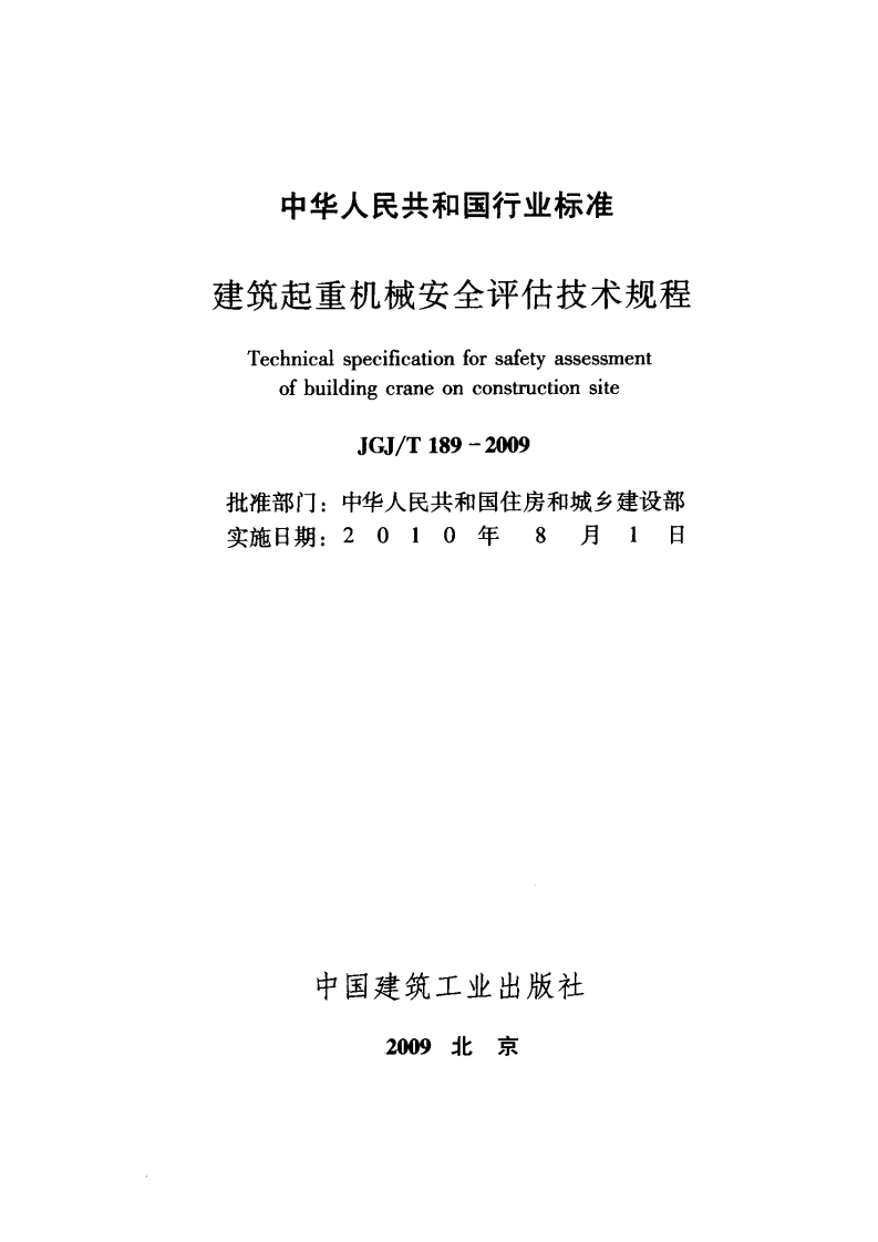 JGJT189-2009 建筑起重机械安全评估技术规程.pdf 第2页