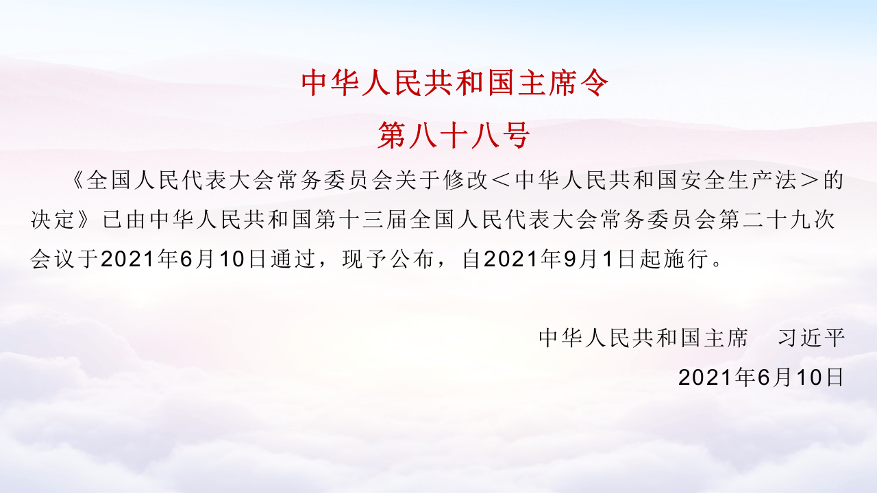 【第4课】2021《安全生产法》修正案全文对照解读（84页）.pptx 第2页