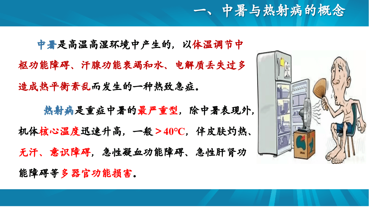夏季热射病的防治与急救.pptx 第3页