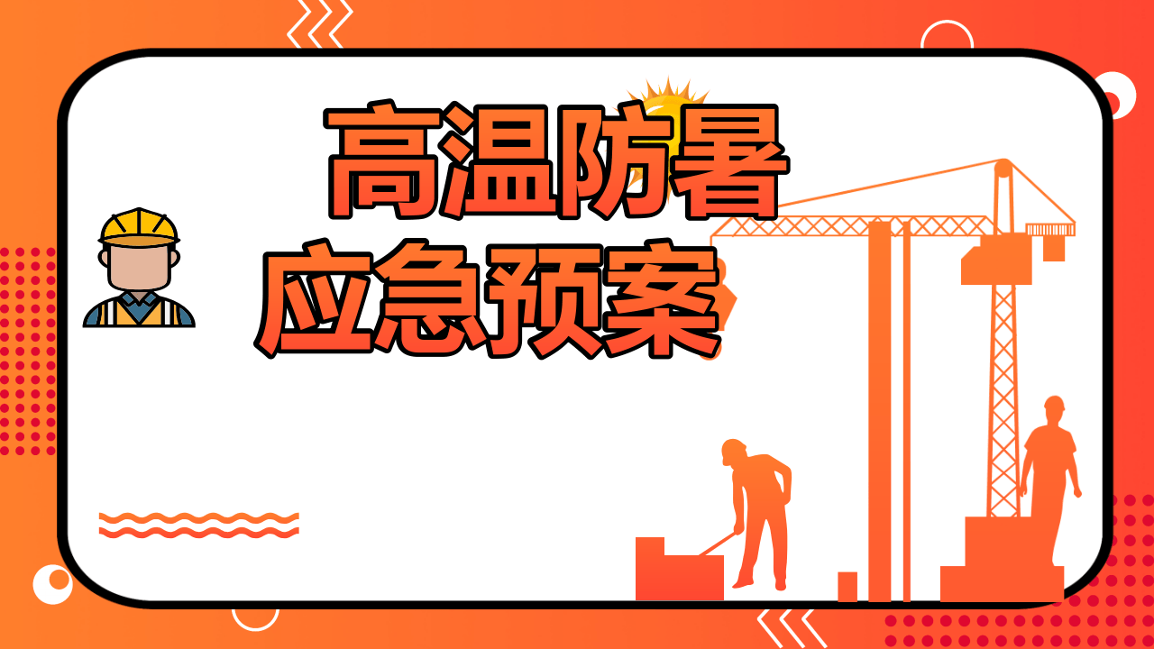 夏季高温防暑应急预案主题培训.pptx 第1页
