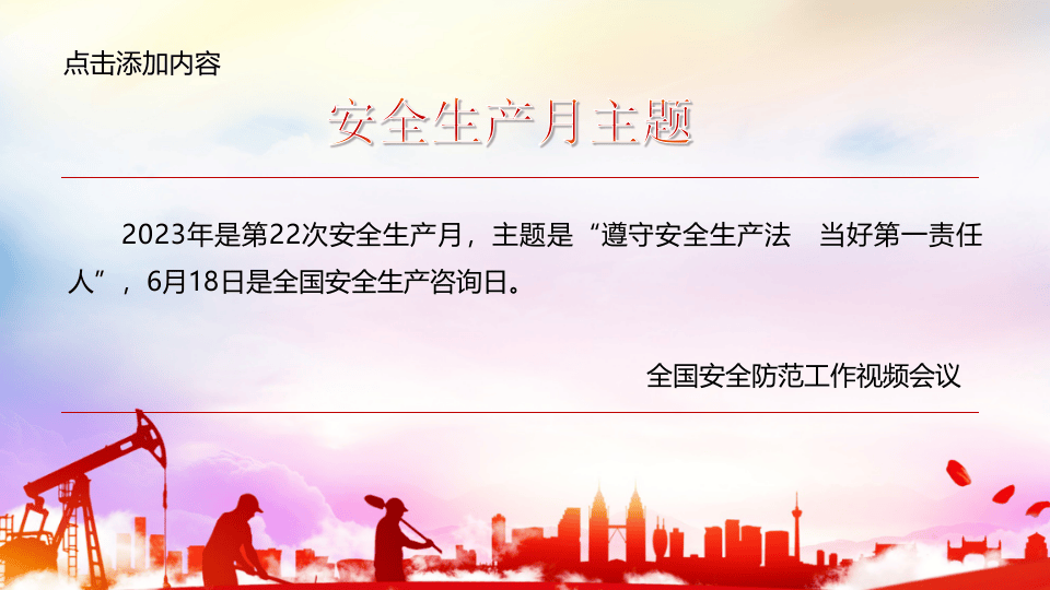 【25】2023年安全生产月主题培训课件（30页）.pptx 第2页