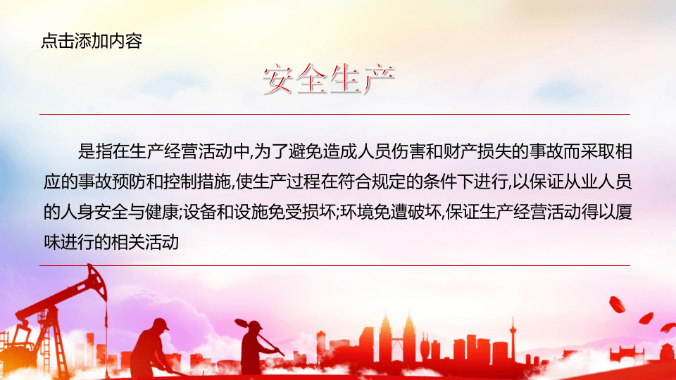 【25】2023年安全生产月主题培训课件（30页）.pptx 第5页