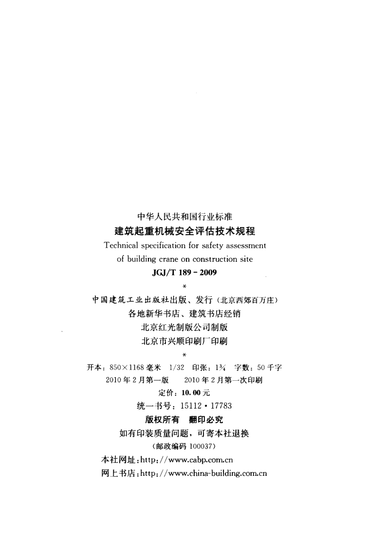 JGJT189-2009 建筑起重机械安全评估技术规程.pdf 第3页