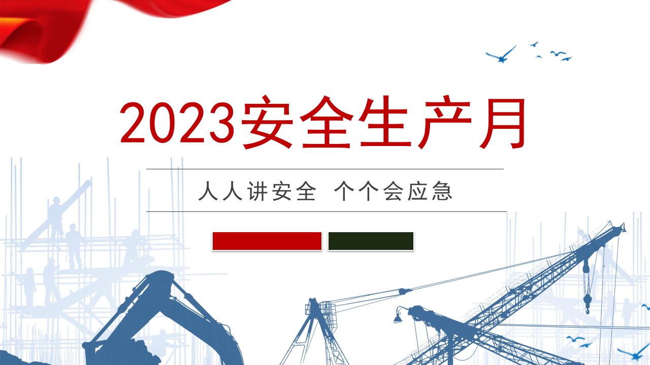 16714 2023年安全生产月主题宣讲课件（29页）.pptx 第1页