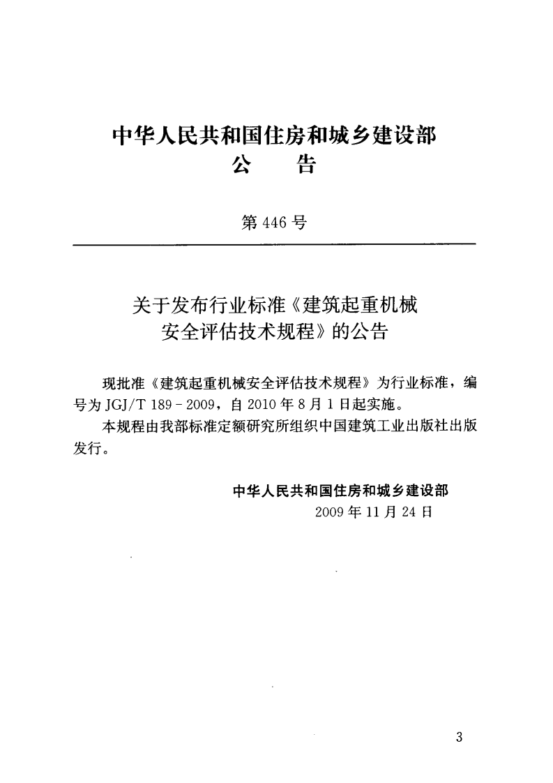 JGJT189-2009 建筑起重机械安全评估技术规程.pdf 第4页