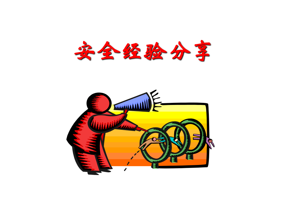 重大危险源管理.pptx 第2页