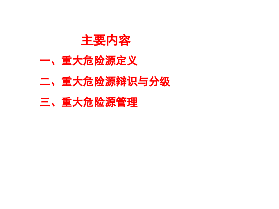 重大危险源管理.pptx 第3页