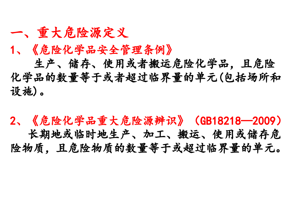 重大危险源管理.pptx 第4页