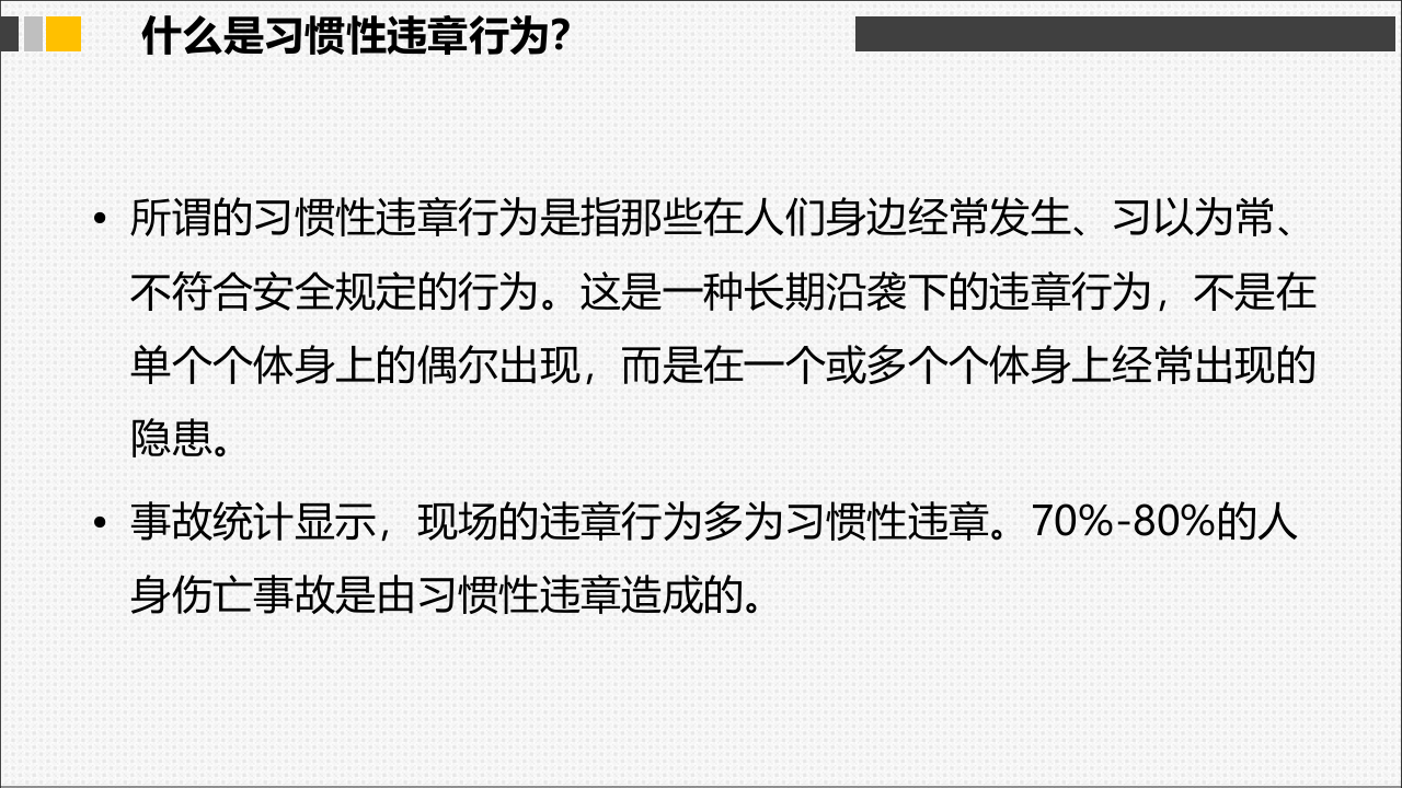 作业现场习惯性违章分析.pptx 第4页