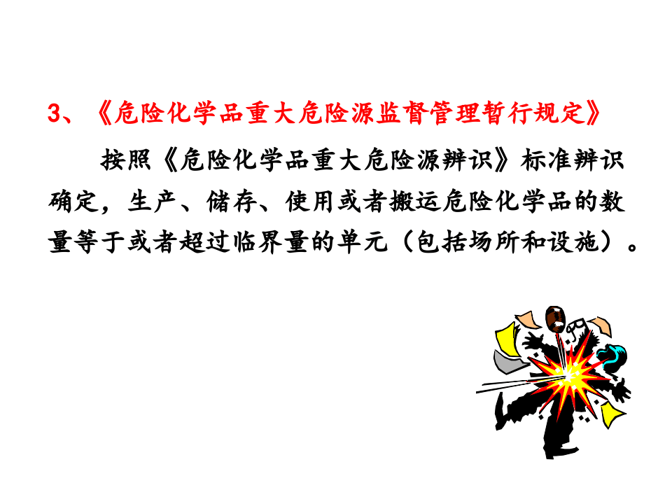 重大危险源管理.pptx 第5页