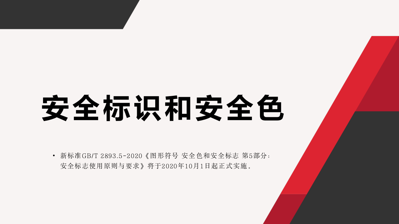 最新安全标识及安全色-规范.pptx 第1页