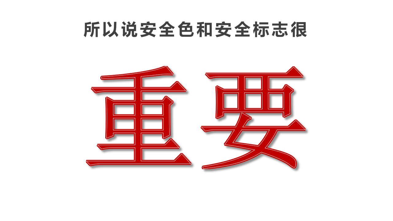 最基本的安全意识-安全色.ppt 第4页