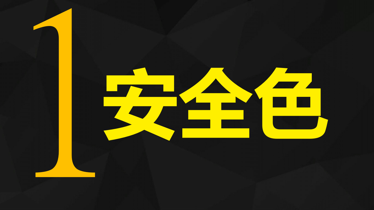 最基本的安全意识-安全色.ppt 第5页