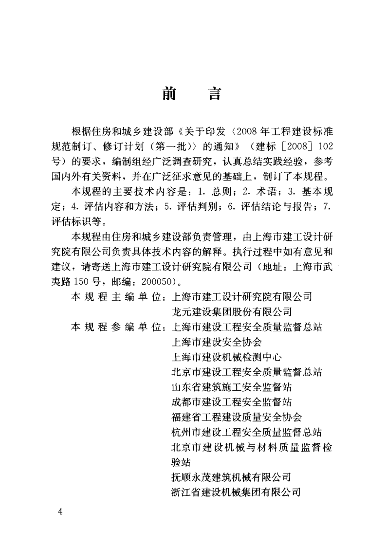 JGJT189-2009 建筑起重机械安全评估技术规程.pdf 第5页