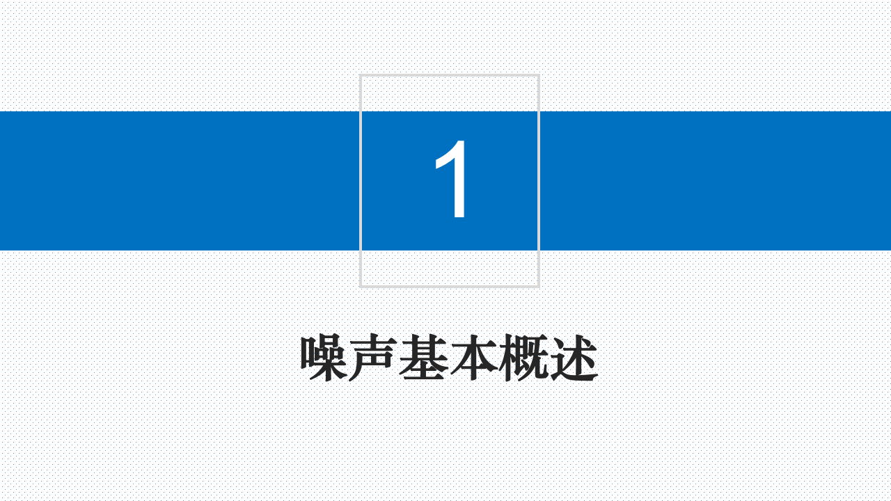 噪音危害与听力保护方法.pptx 第3页