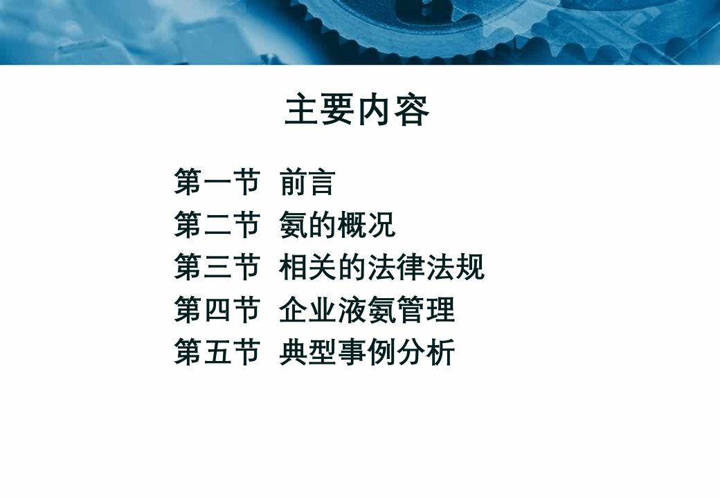 液氨安全管理知识讲座.ppt 第2页