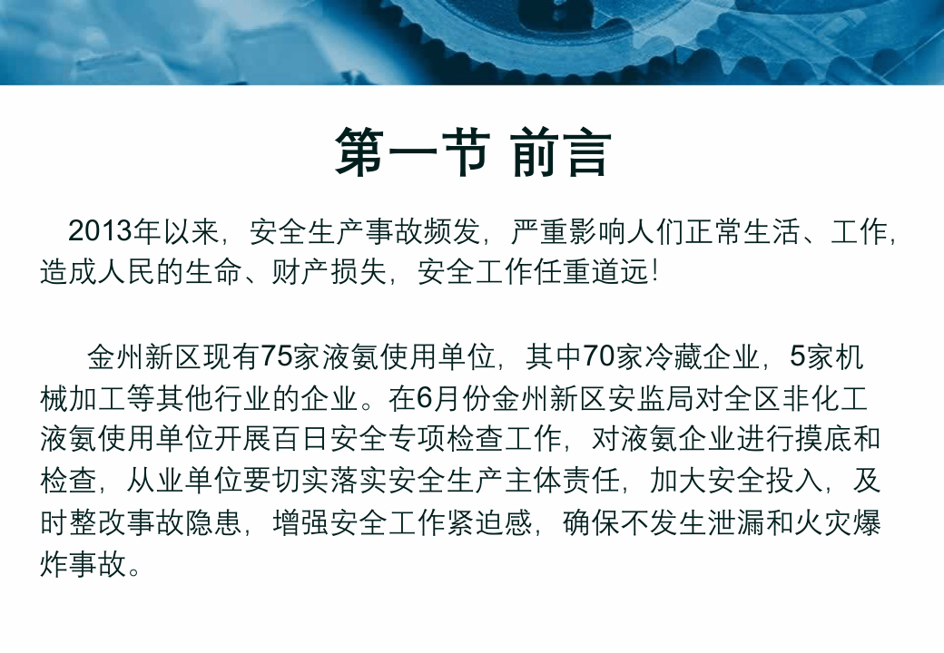 液氨安全管理知识讲座.ppt 第3页