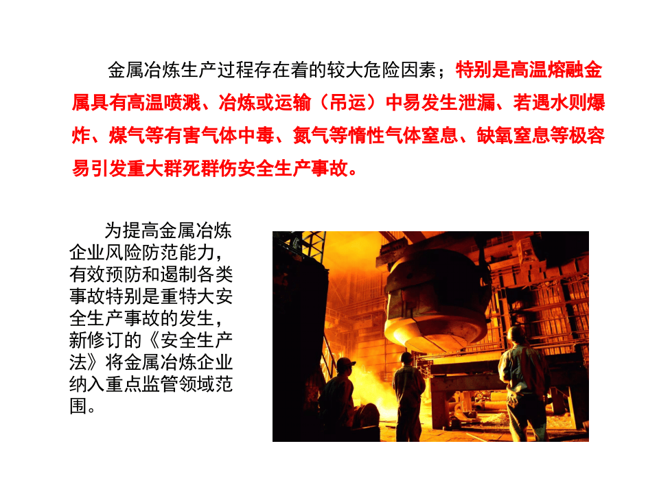 冶金企业安全管控要点课件.pptx 第5页