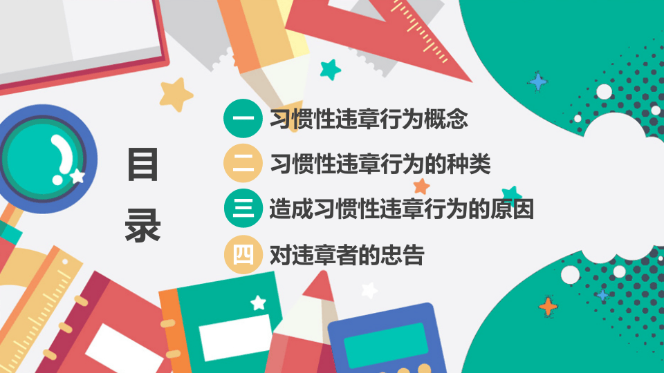 习惯性违章行为剖析.pptx 第2页