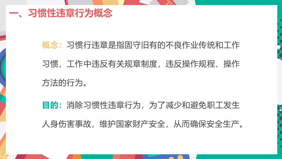 习惯性违章行为剖析.pptx 第4页