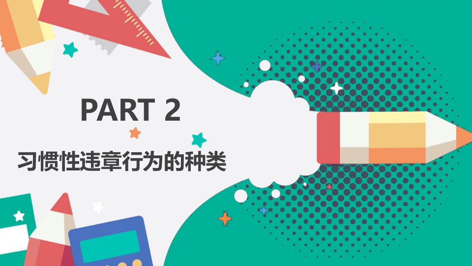 习惯性违章行为剖析.pptx 第5页