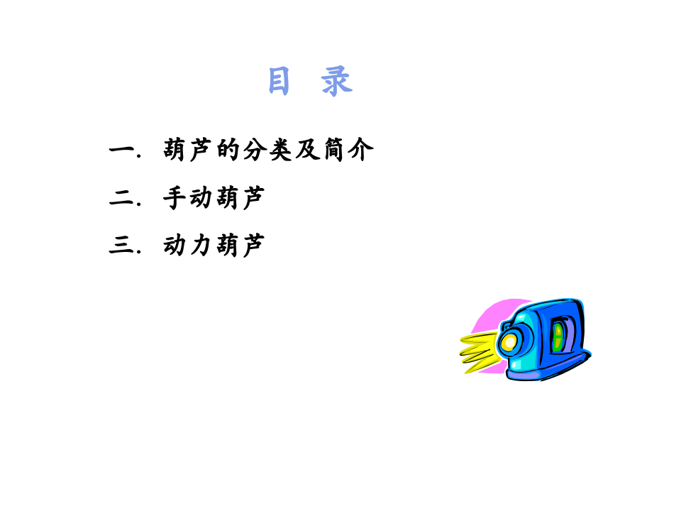 手拉葫芦吊装用具安全作业知识.ppt 第2页