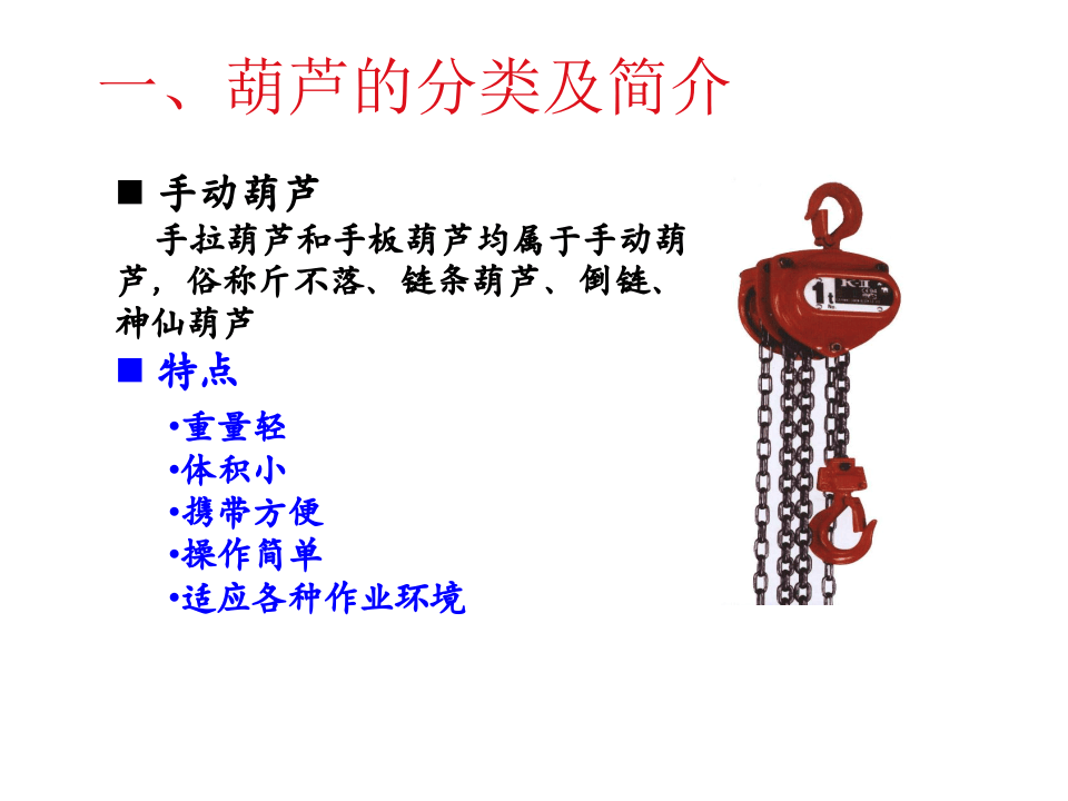 手拉葫芦吊装用具安全作业知识.ppt 第4页
