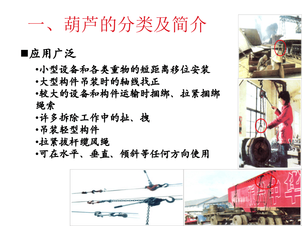 手拉葫芦吊装用具安全作业知识.ppt 第5页