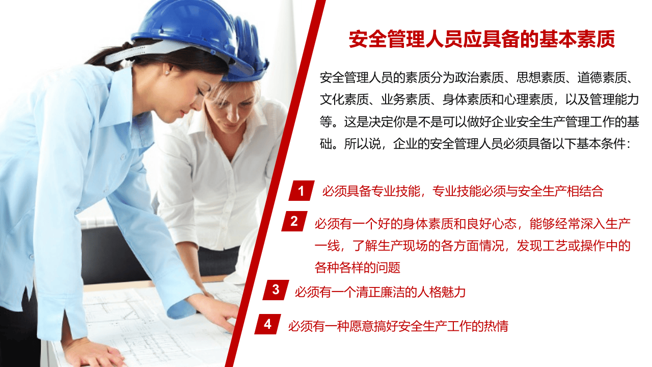 如何做好一名安全员.ppt 第4页