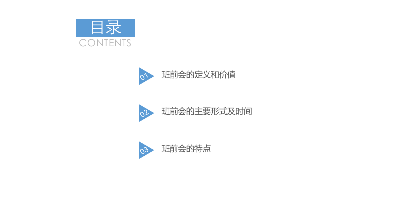 如何有效开展班前会.ppt 第2页