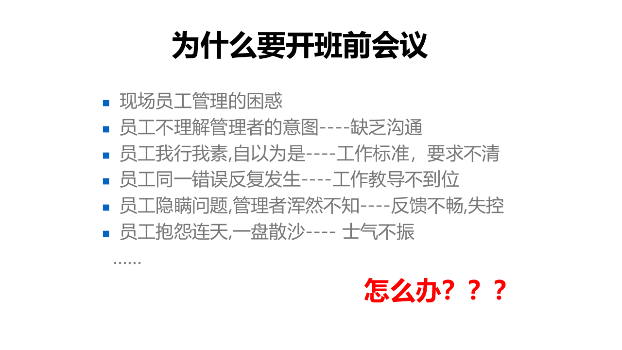 如何有效开展班前会.ppt 第4页