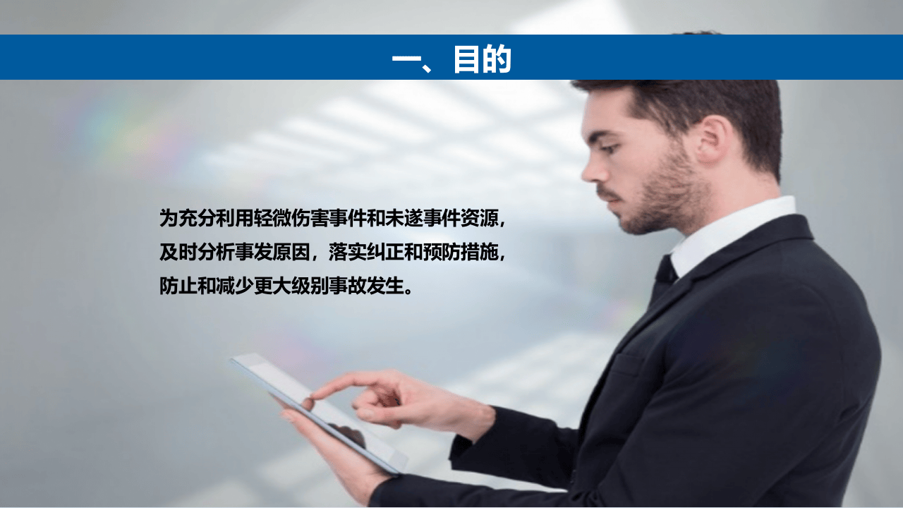 轻微伤害事件和未遂事件管理.ppt 第3页
