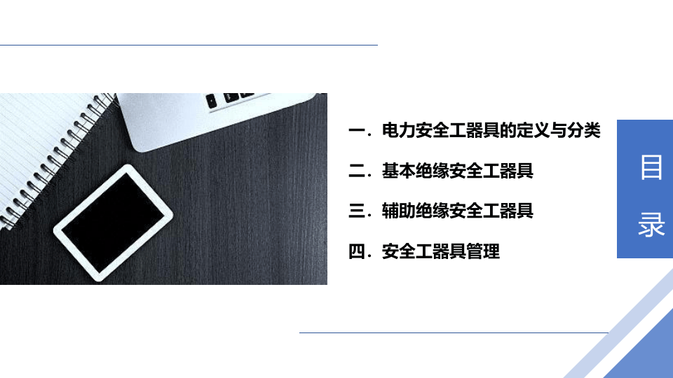 绝缘安全工器具认识及规范使用.pptx 第2页