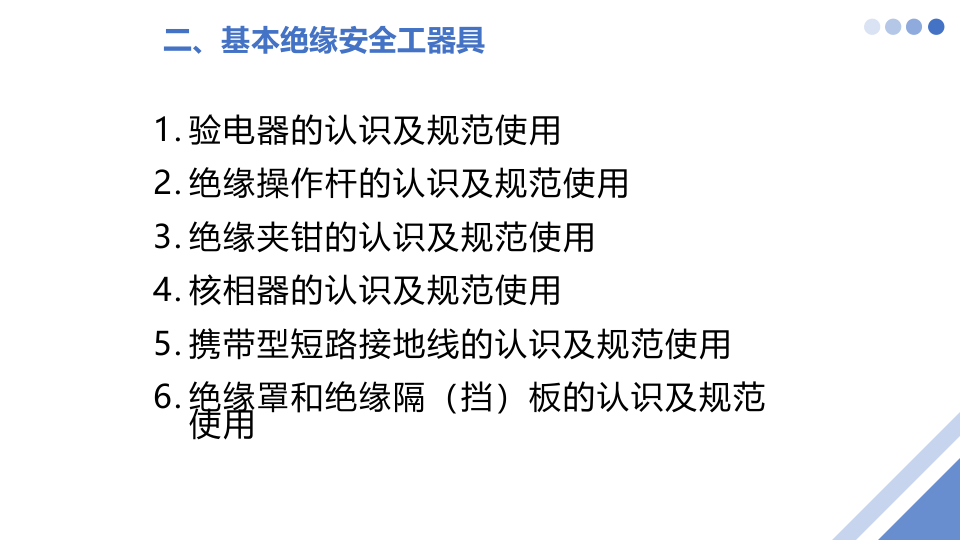 绝缘安全工器具认识及规范使用.pptx 第5页