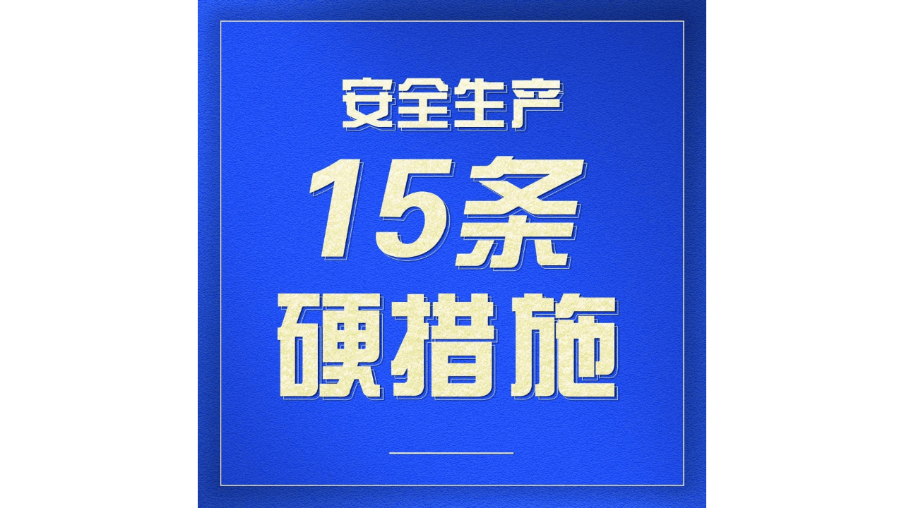 落实安全生产15条硬措施、10大感悟、8个不等式、9个等式和10个关键！.ppt 第2页