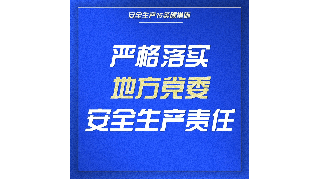 落实安全生产15条硬措施、10大感悟、8个不等式、9个等式和10个关键！.ppt 第3页