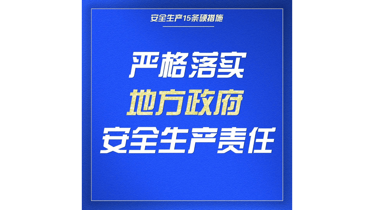 落实安全生产15条硬措施、10大感悟、8个不等式、9个等式和10个关键！.ppt 第4页