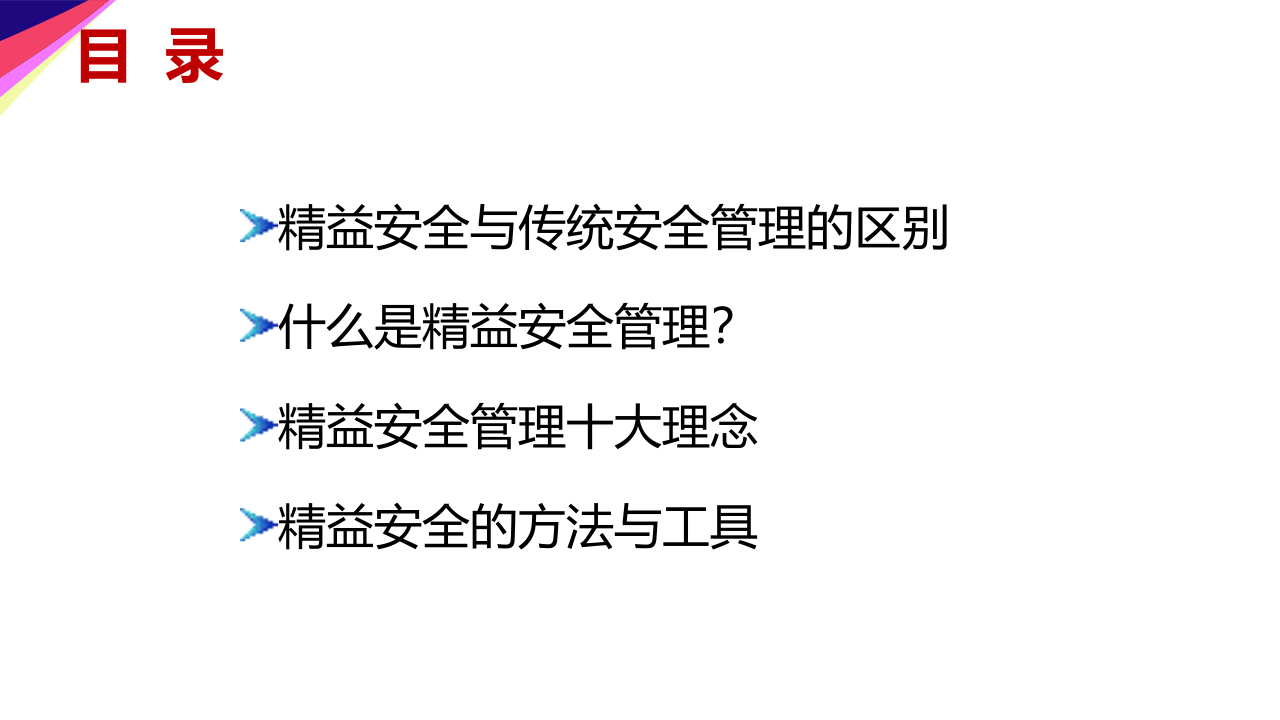 精益安全管理.ppt 第3页