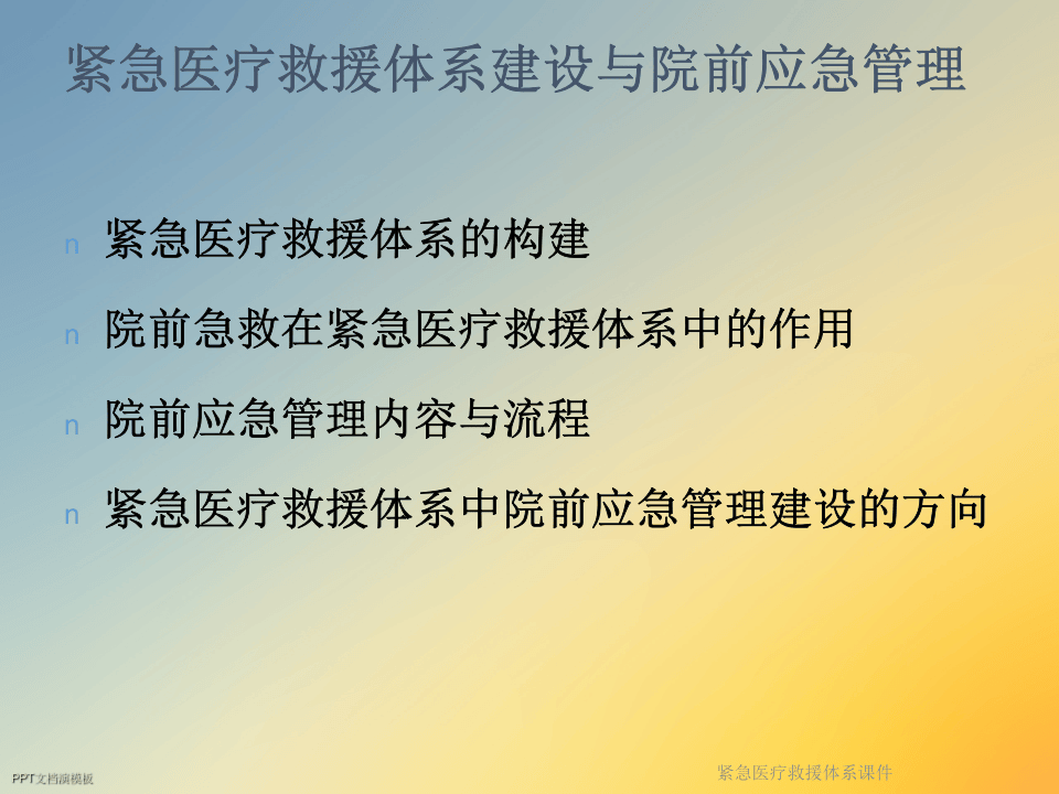 紧急医疗救援体系课件.ppt 第2页