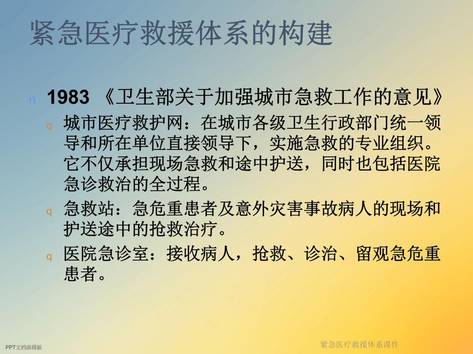 紧急医疗救援体系课件.ppt 第3页