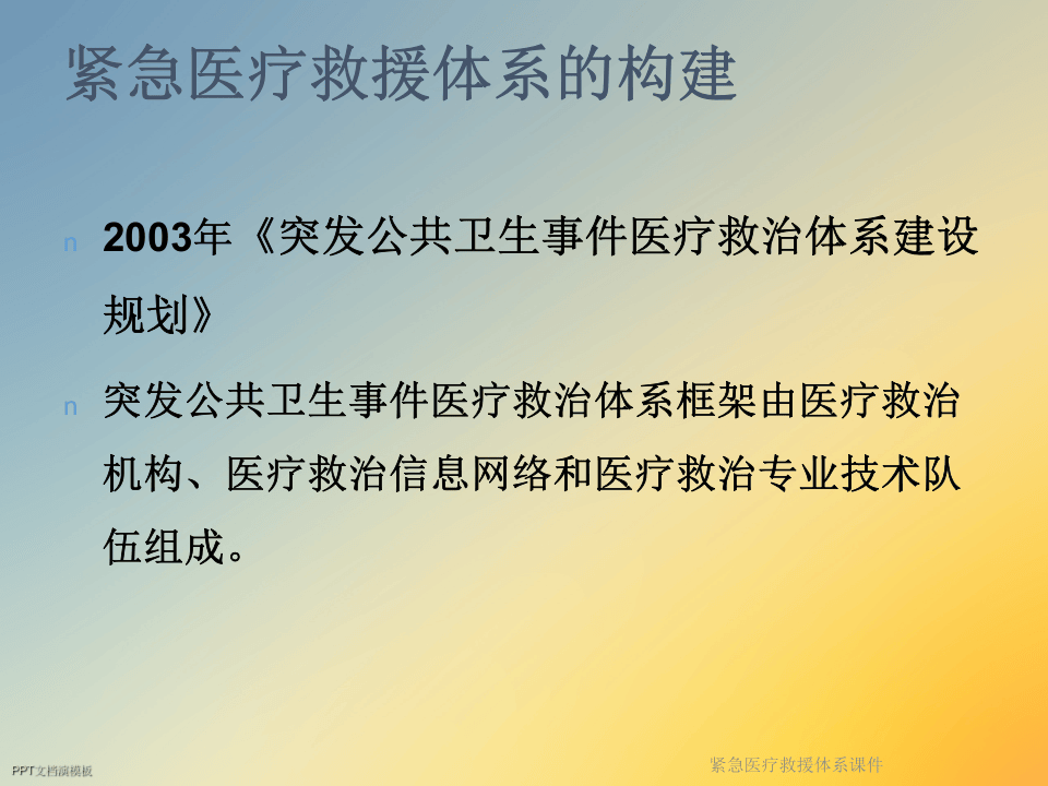 紧急医疗救援体系课件.ppt 第4页