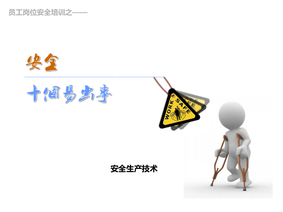 2.十大易出事故类型.ppt 第1页