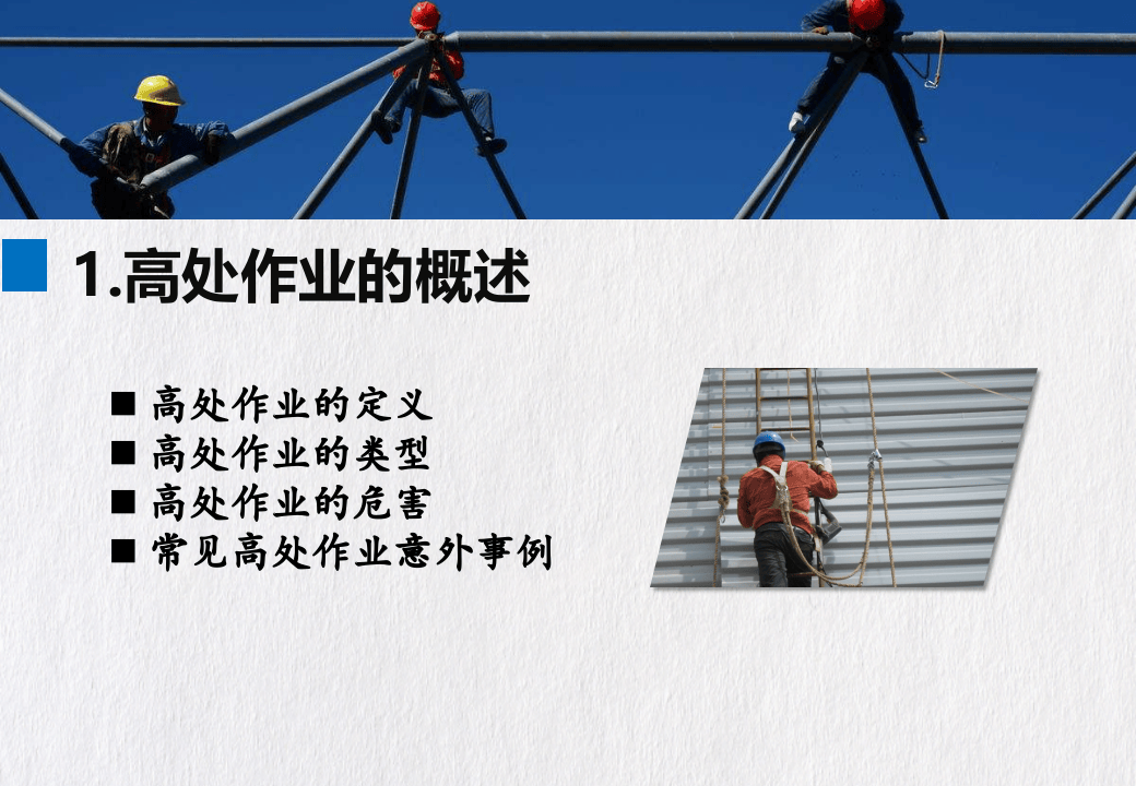 高处作业安全讲解培训.ppt 第3页