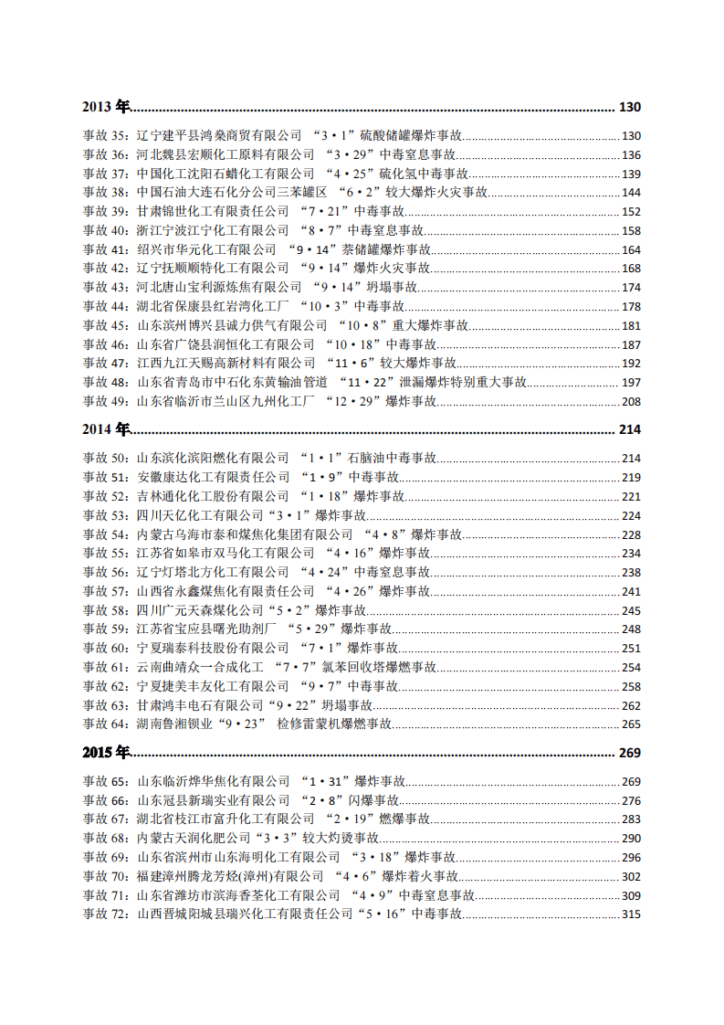 近十年150起较大及以上安全生产事故案例汇编.pdf 第2页