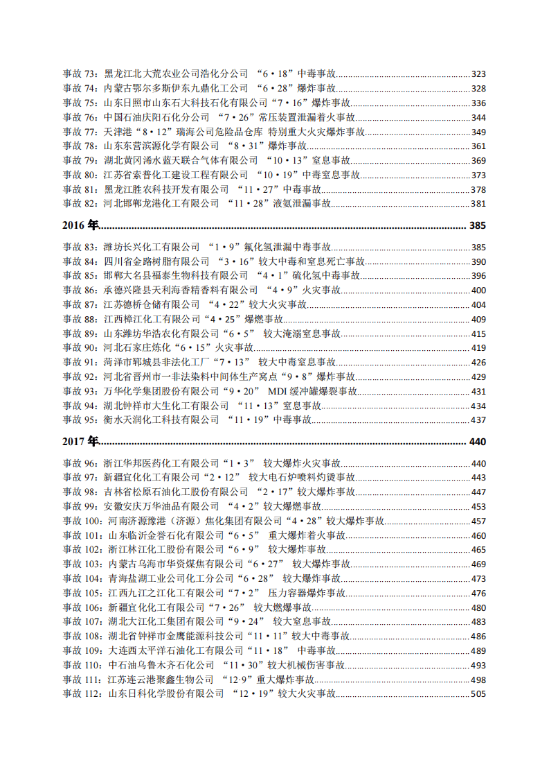 近十年150起较大及以上安全生产事故案例汇编.pdf 第3页