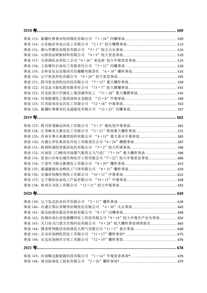 近十年150起较大及以上安全生产事故案例汇编.pdf 第4页