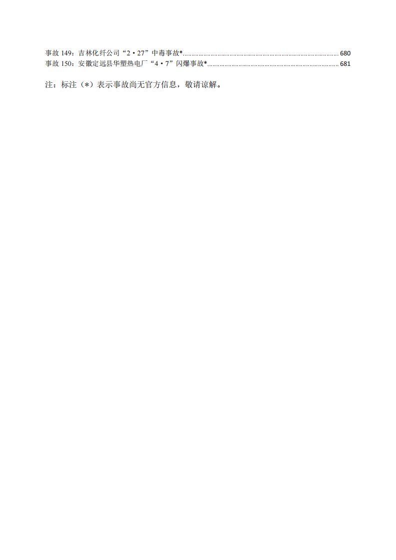 近十年150起较大及以上安全生产事故案例汇编.pdf 第5页