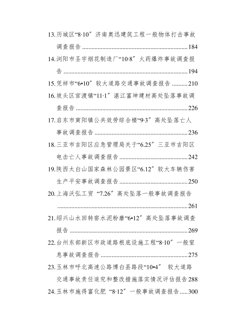 2021各类安全事故调查报告汇编（30篇）.pdf 第2页