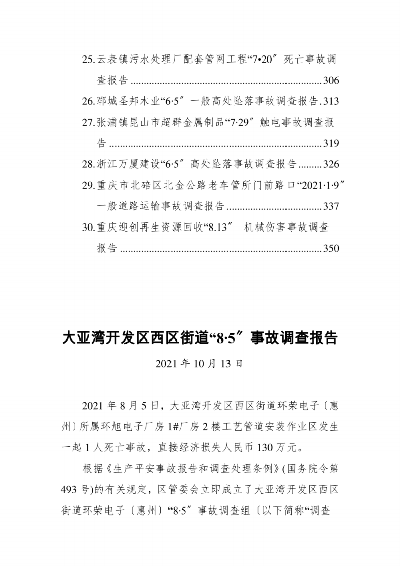 2021各类安全事故调查报告汇编（30篇）.pdf 第3页