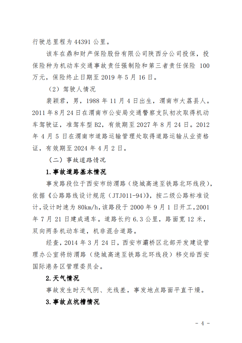 第五章道路交通事故案例原调查报告.pdf 第4页
